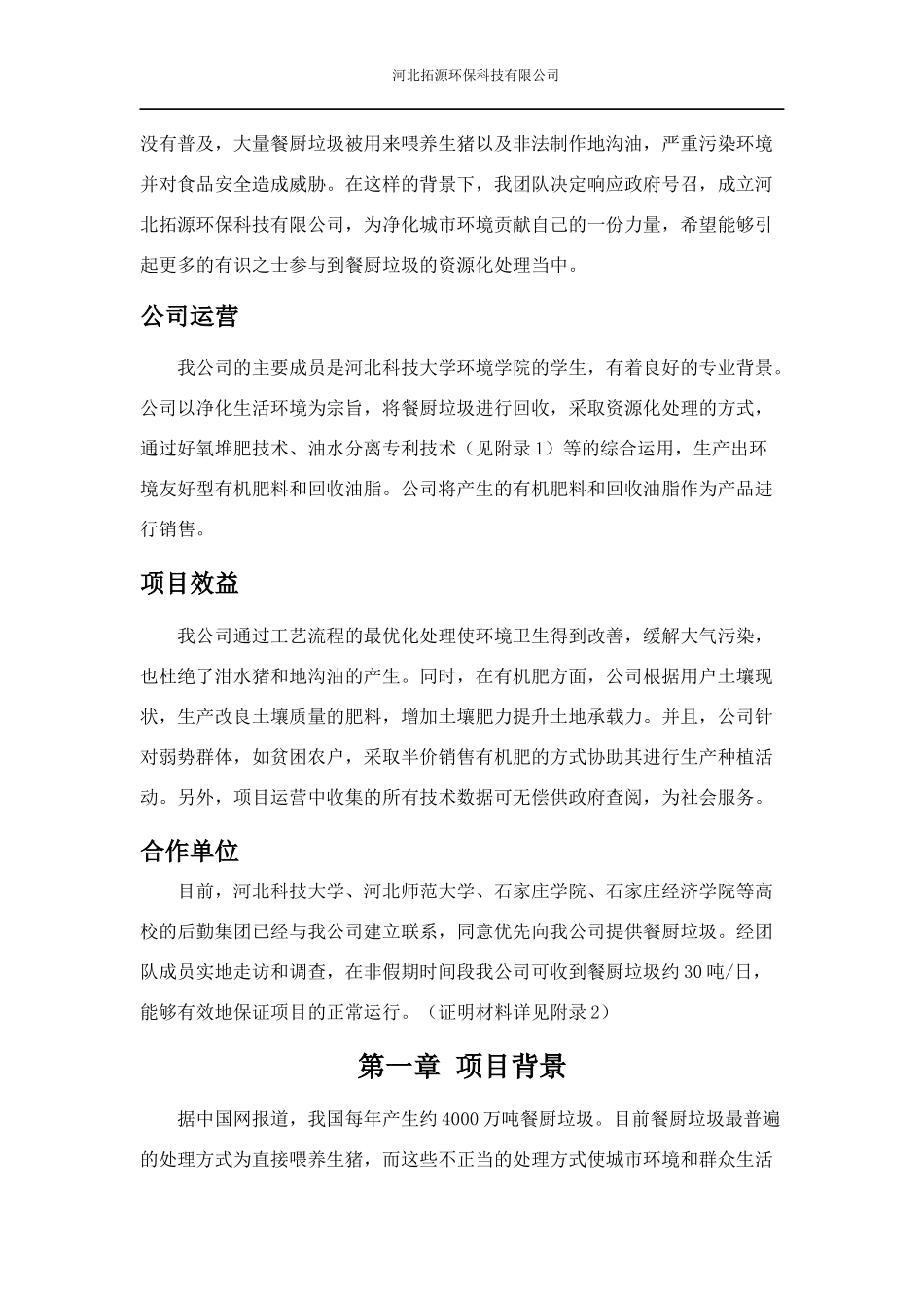 河北拓源环保科技有限公司创业策划书_第3页