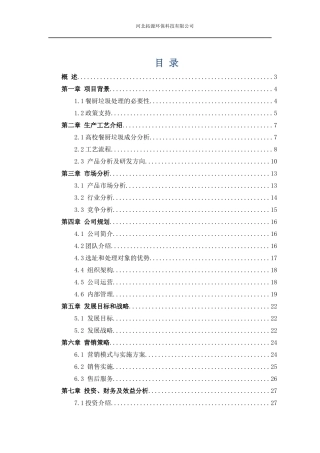 河北拓源环保科技有限公司创业策划书