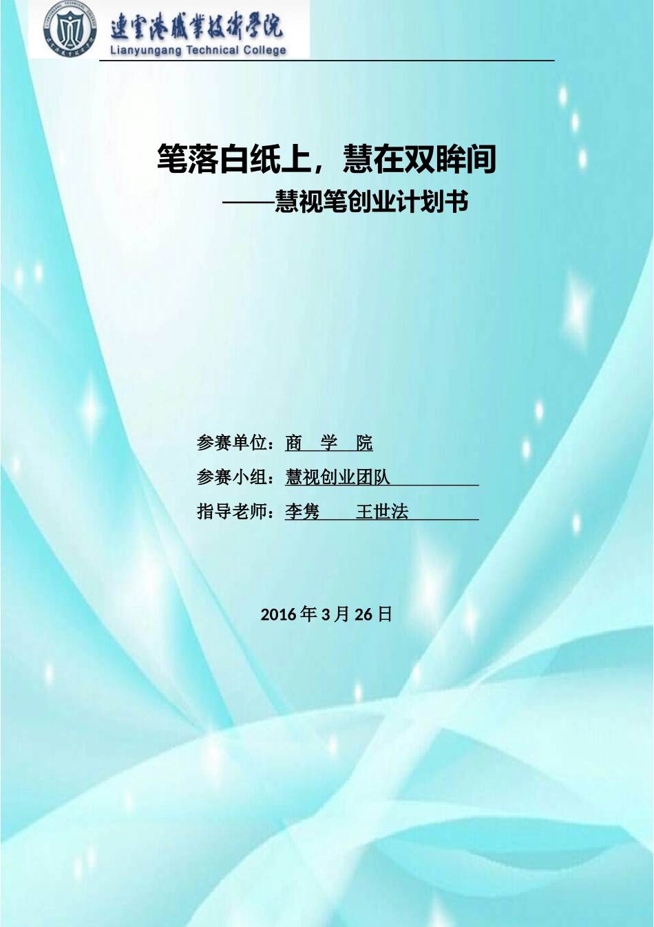 惠视创业书定稿_第1页