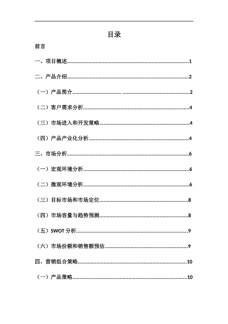惠视创业书定稿_第2页