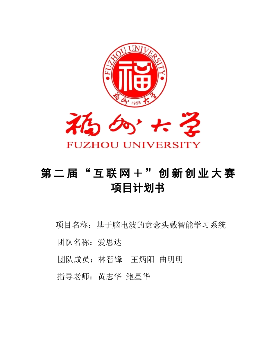 基于脑电波的意念头戴智能学习系统完整版_第1页