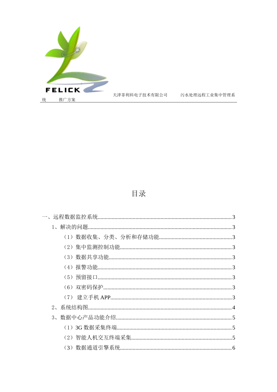 污水处理远程工业物联网集中管理系统推广方案_第2页