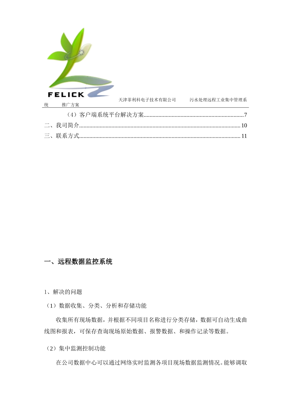 污水处理远程工业物联网集中管理系统推广方案_第3页