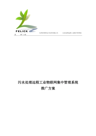 污水处理远程工业物联网集中管理系统推广方案