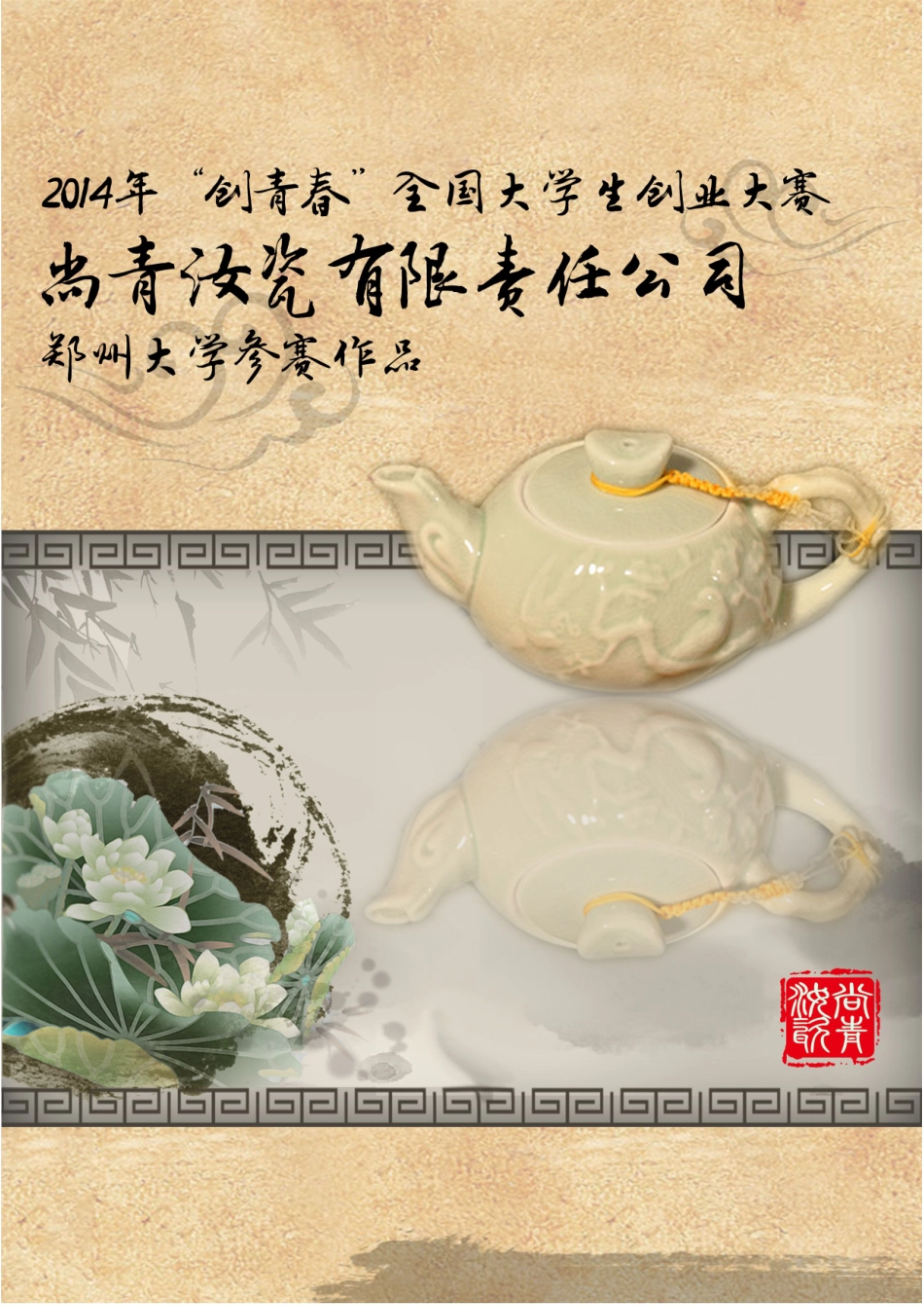 （国奖）14年尚青汝瓷有限公司计划书。_第1页