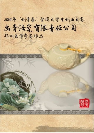 （国奖）14年尚青汝瓷有限公司计划书。