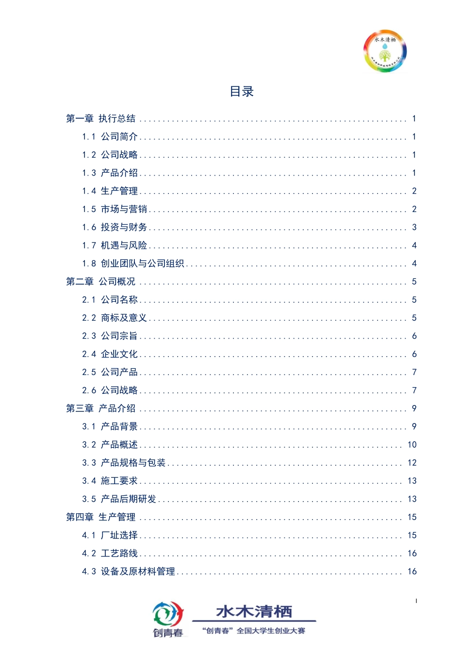 （国奖）16年水木清栖科技有限责任公司计划书。_第3页