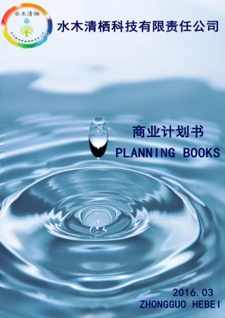 （国奖）16年水木清栖科技有限责任公司计划书。