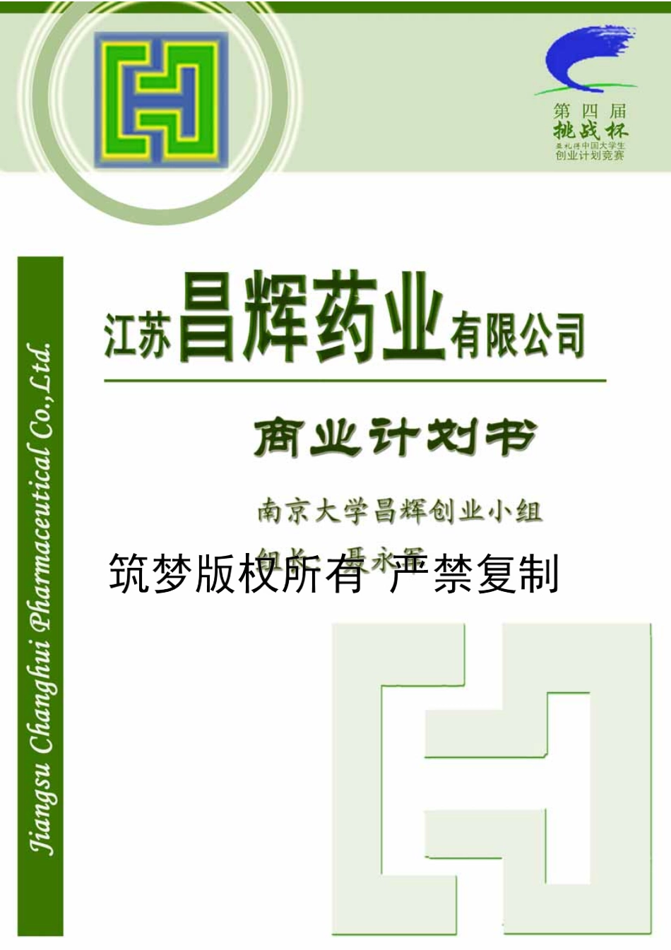 （国奖）江苏昌辉药业有限公司商业计划书。_第1页