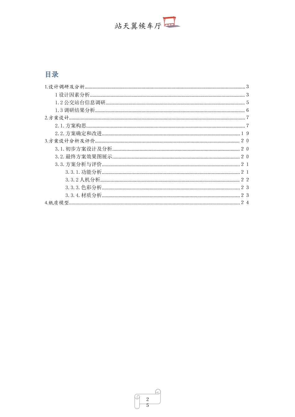 （国赛创青春）14年公益类获奖作品—新型候车厅。_第2页
