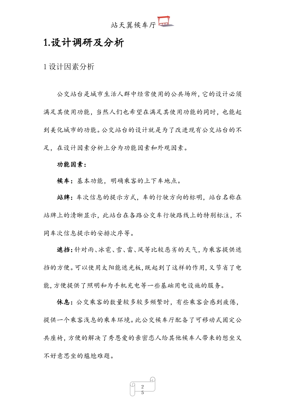（国赛创青春）14年公益类获奖作品—新型候车厅。_第3页