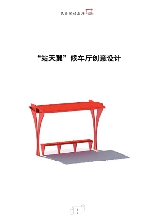 （国赛创青春）14年公益类获奖作品—新型候车厅。