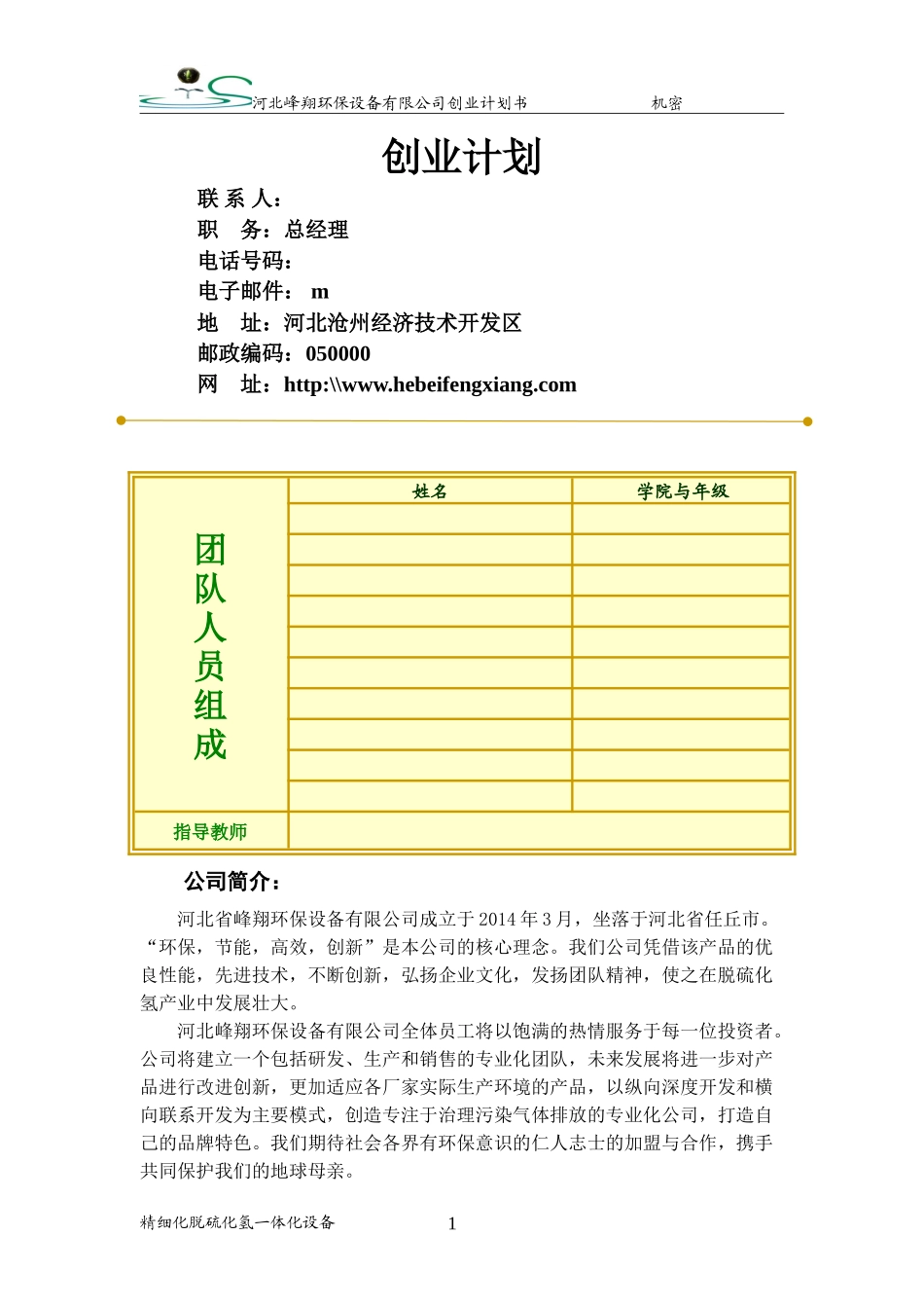 （省赛金奖）河北峰翔环保设备有限公司创业计划书  。_第2页