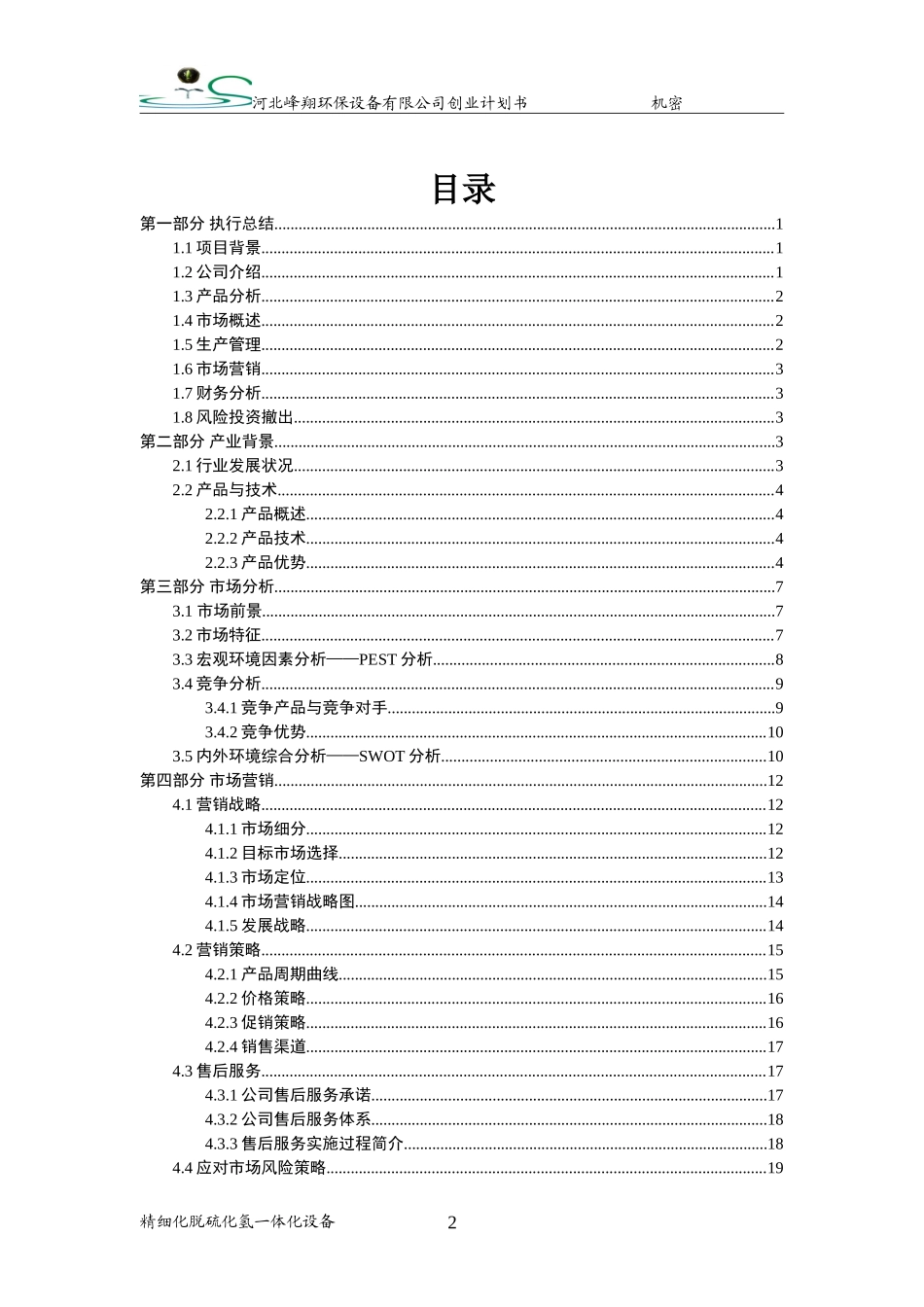 （省赛金奖）河北峰翔环保设备有限公司创业计划书  。_第3页