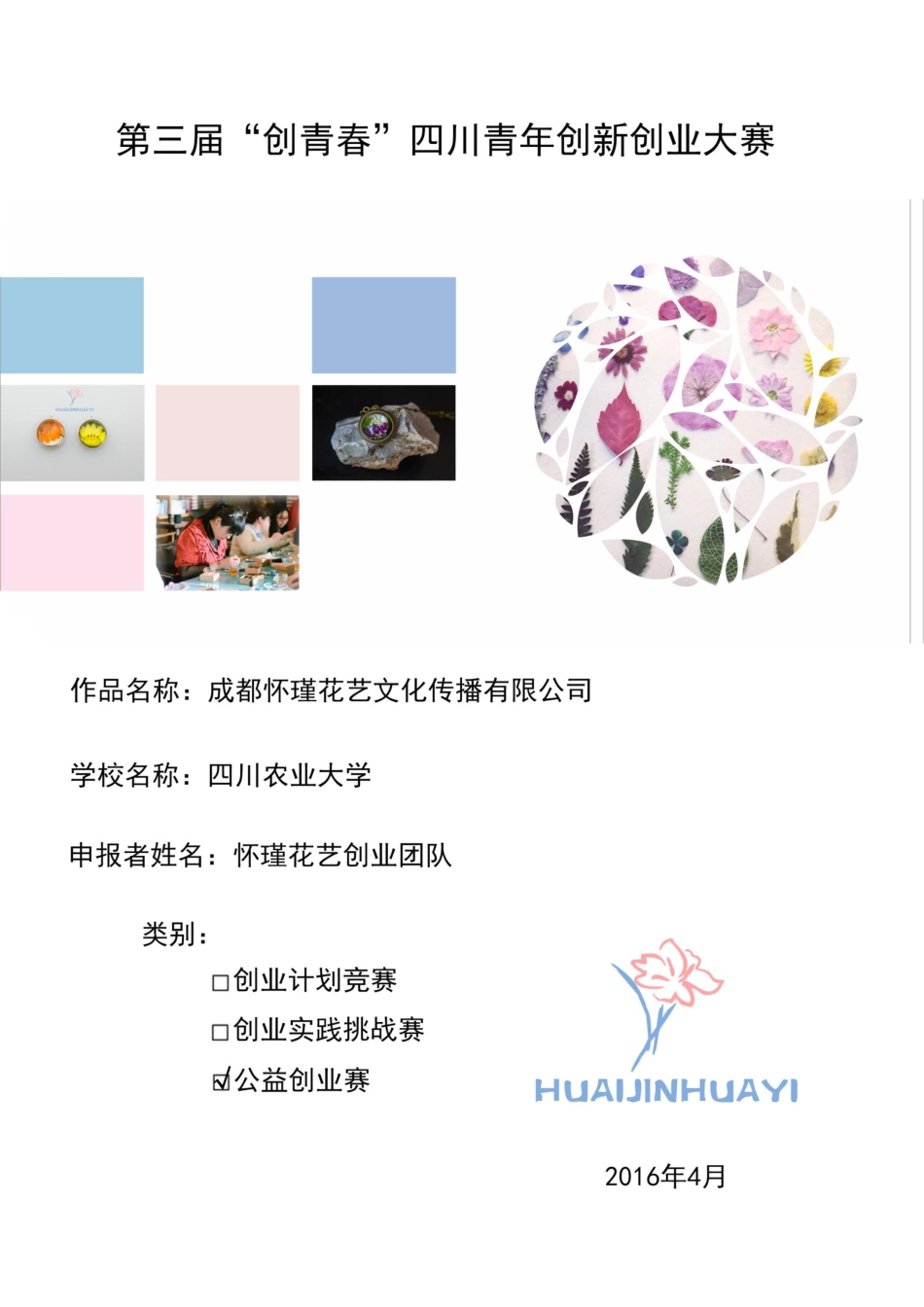 （省赛银奖）成都怀瑾花艺文化传播有限公司计划书。_第1页
