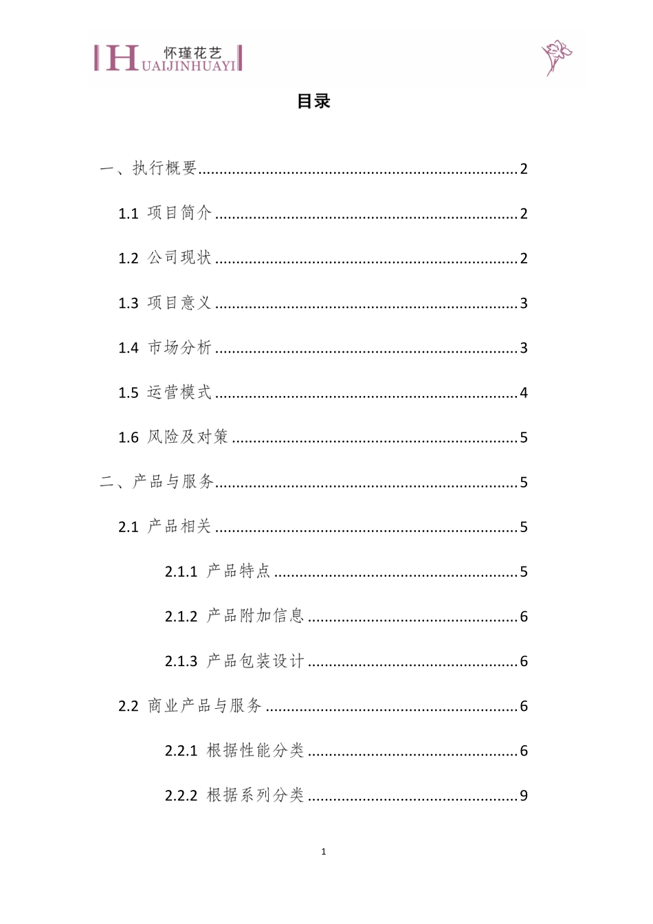 （省赛银奖）成都怀瑾花艺文化传播有限公司计划书。_第2页