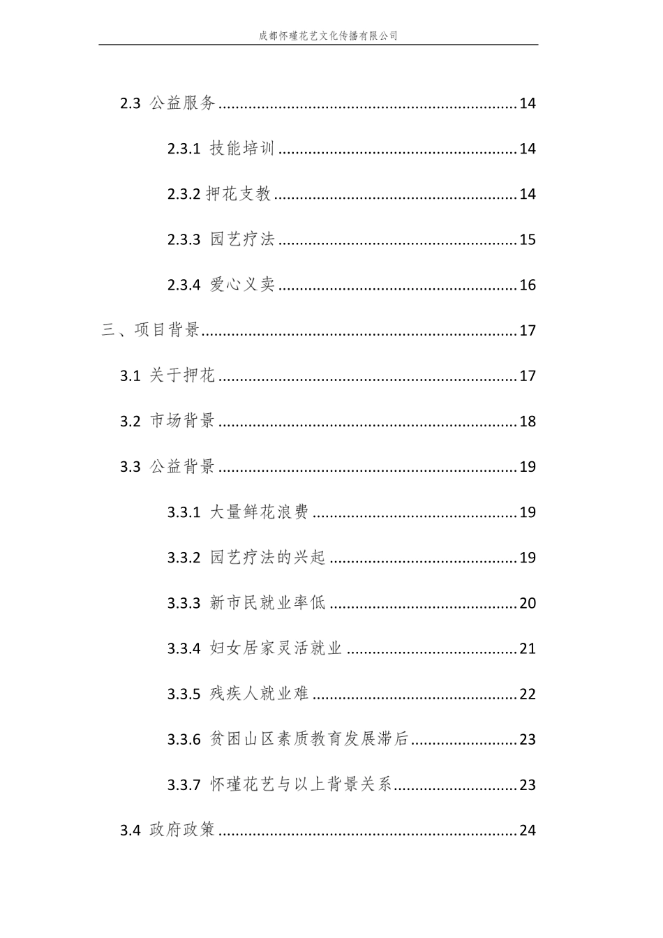 （省赛银奖）成都怀瑾花艺文化传播有限公司计划书。_第3页