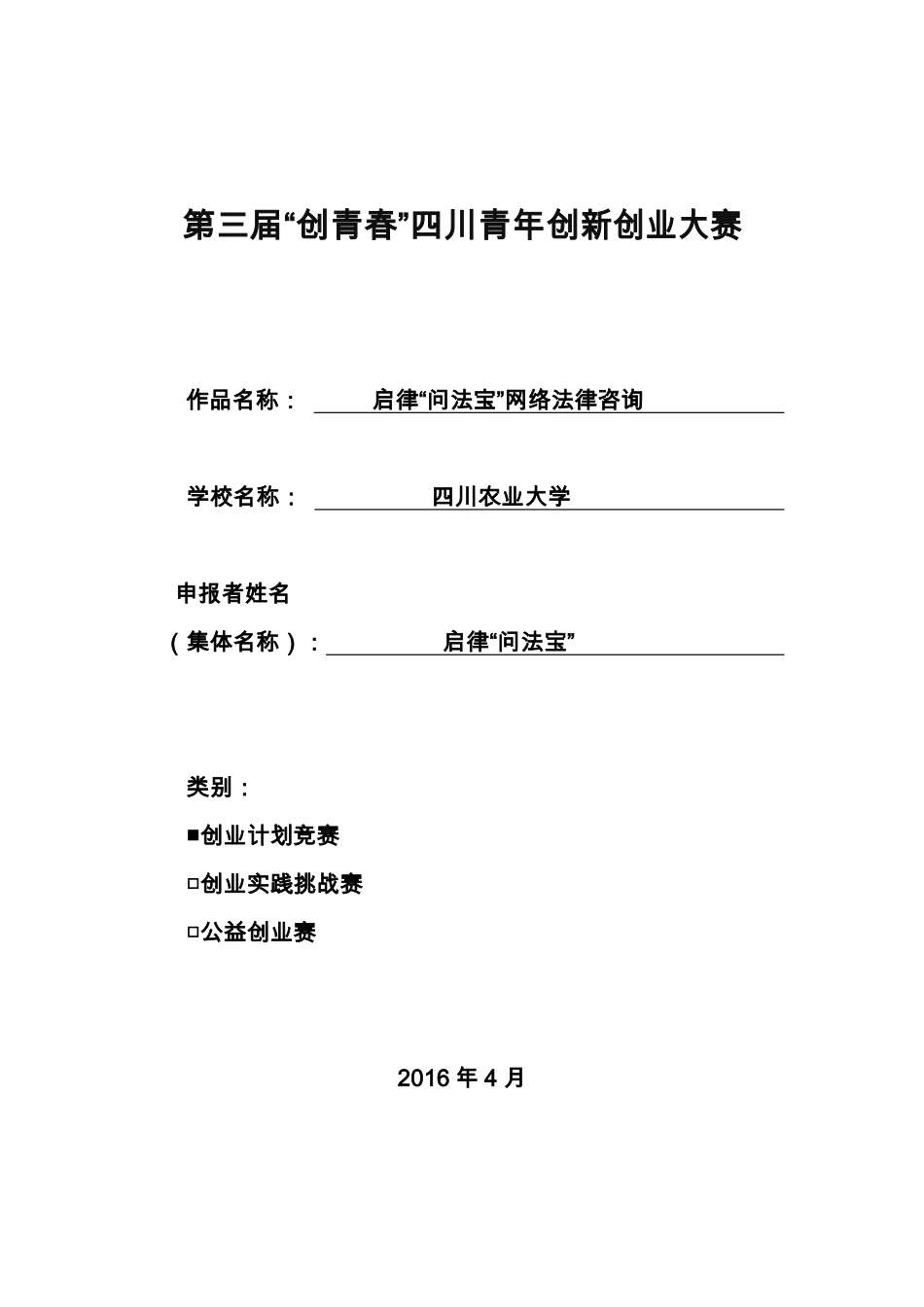 （省赛银奖）启律“问法宝”网络法律咨询计划书。_第1页