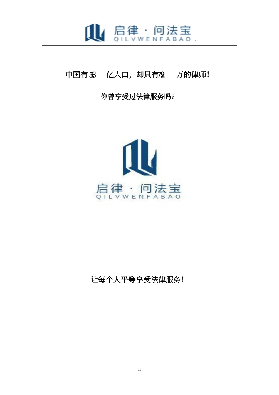 （省赛银奖）启律“问法宝”网络法律咨询计划书。_第3页