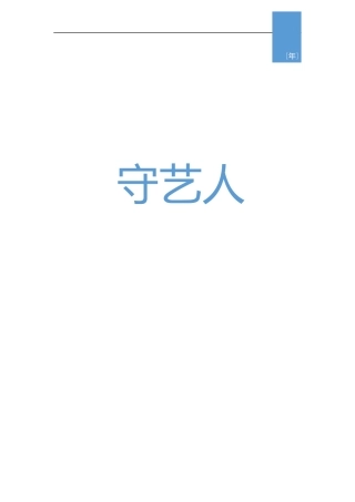 “非物质文化遗产”——守艺人计划书。