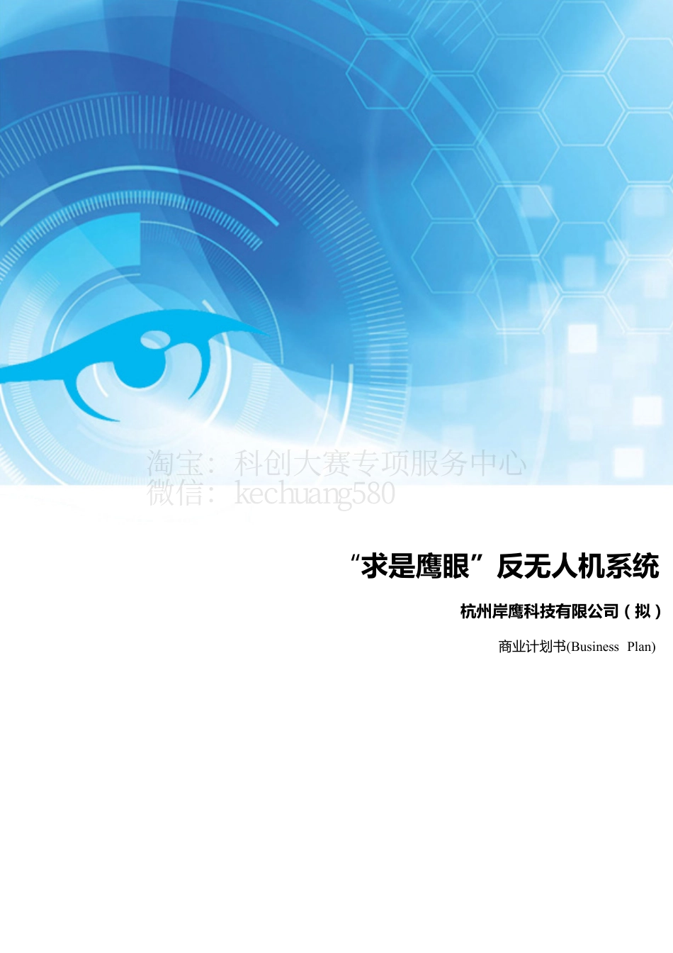 “求是鹰眼”反无人机系统。_第1页