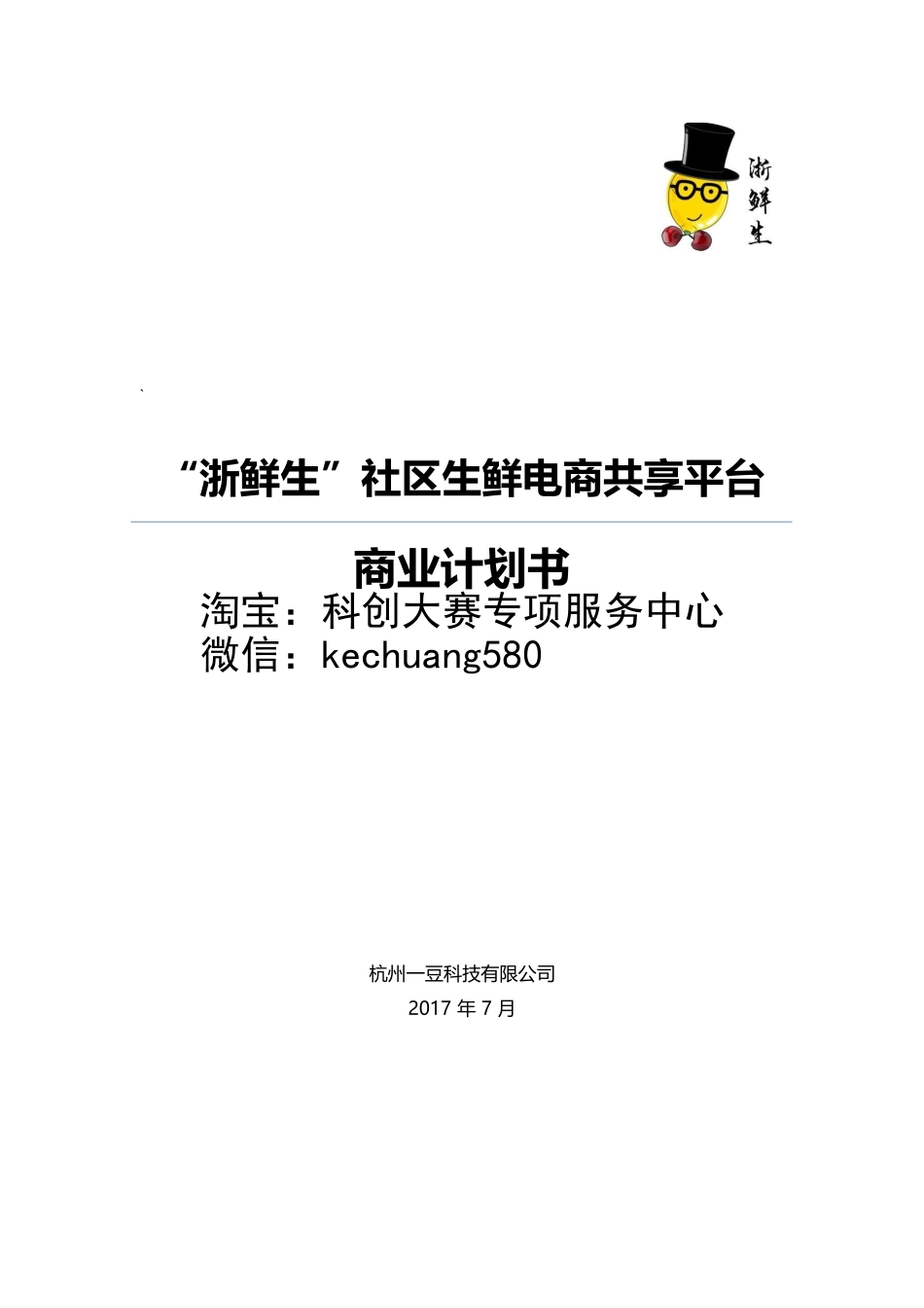 “浙鲜生”O2O 社区生鲜电商共享平台（含ppt）。_第1页