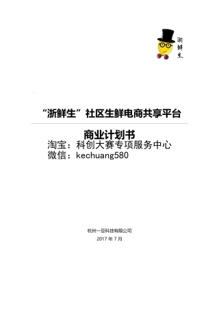 “浙鲜生”O2O 社区生鲜电商共享平台（含ppt）。