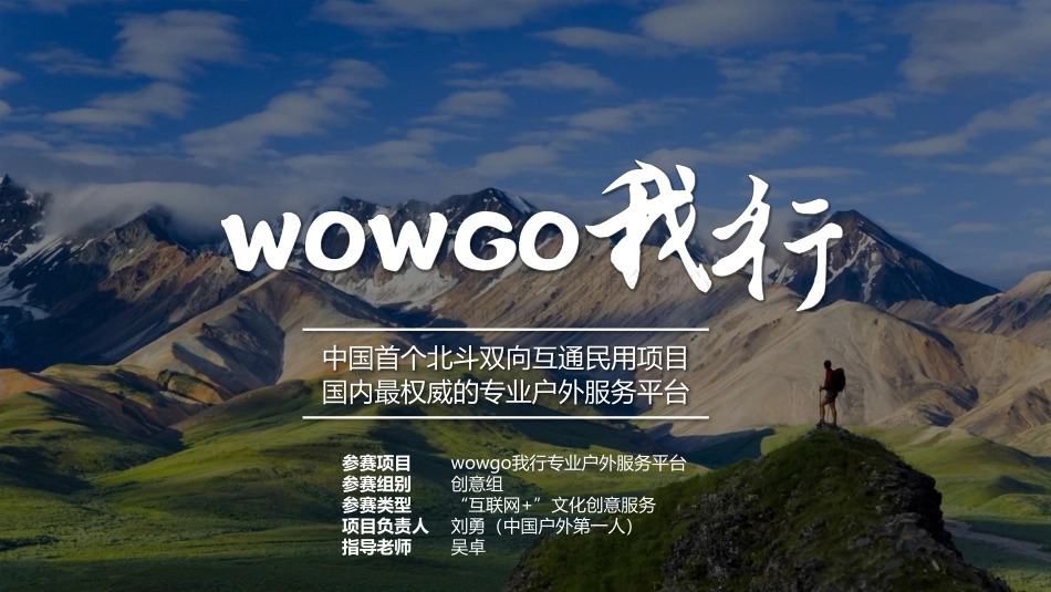 wowgo我行专业户外服务平台项目_计划书。_第1页