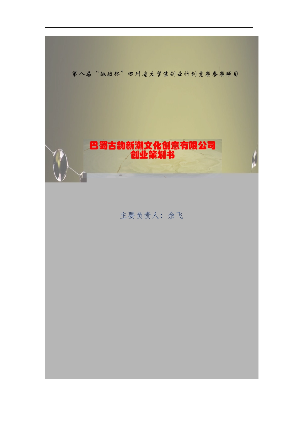 巴蜀古韵新潮文化创意有限公司创业策划书。_第1页