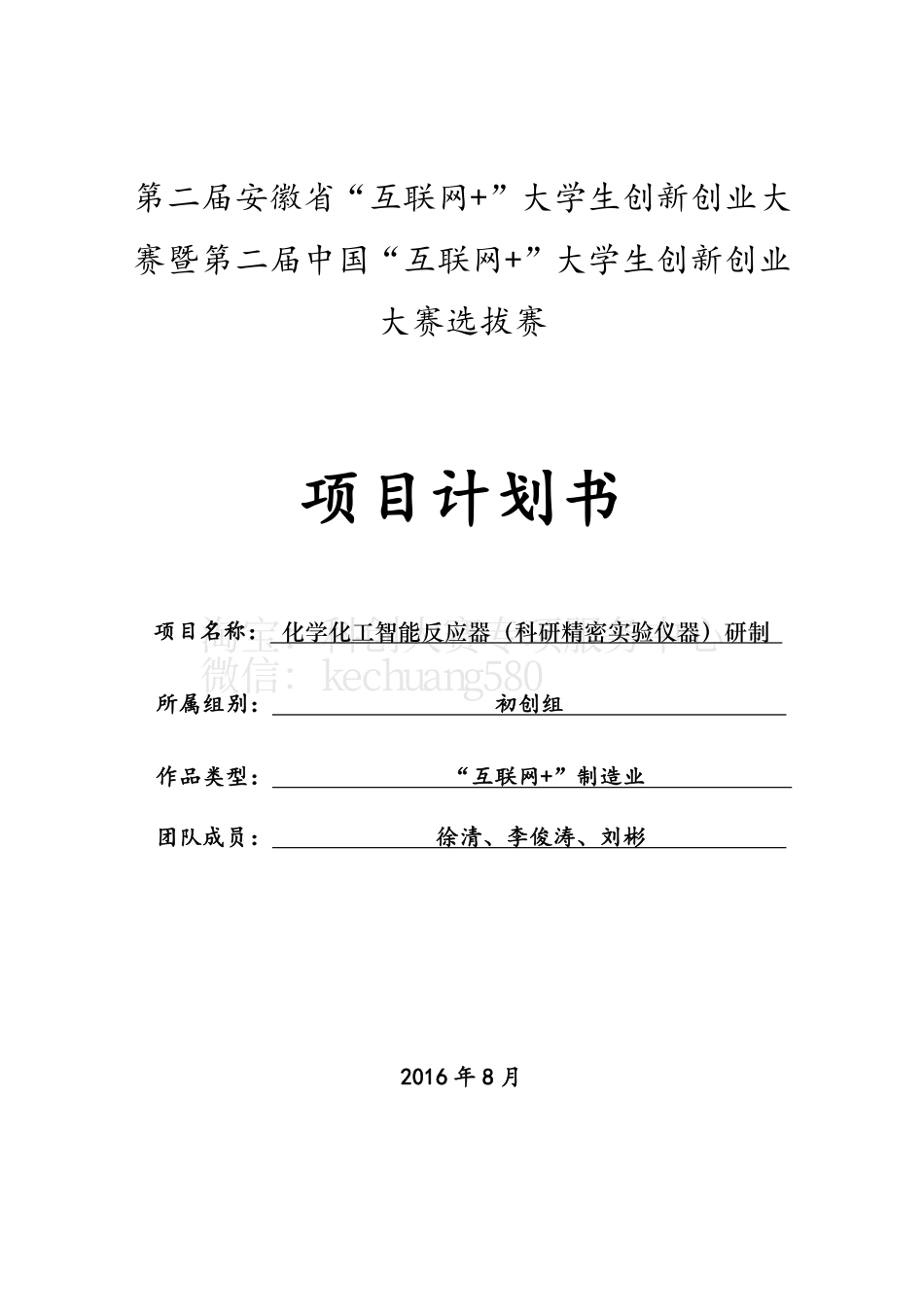 初创组1-中国科学技术大学-化学化工智能反应器（科研精密实验仪器）研制。_第1页