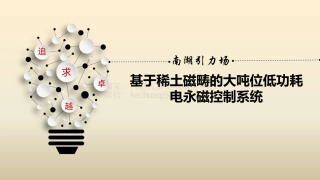 初创组-稀土磁畴的大吨位低功耗电永磁控制系统-演示文稿。
