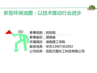 初创组-新型环保油墨REV-演示文稿。