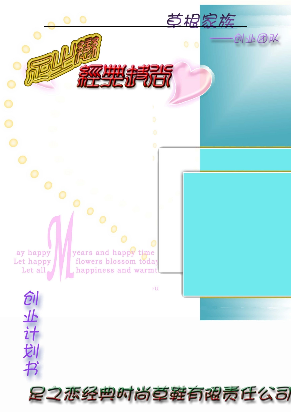 创业大赛时尚草鞋计划书。_第1页