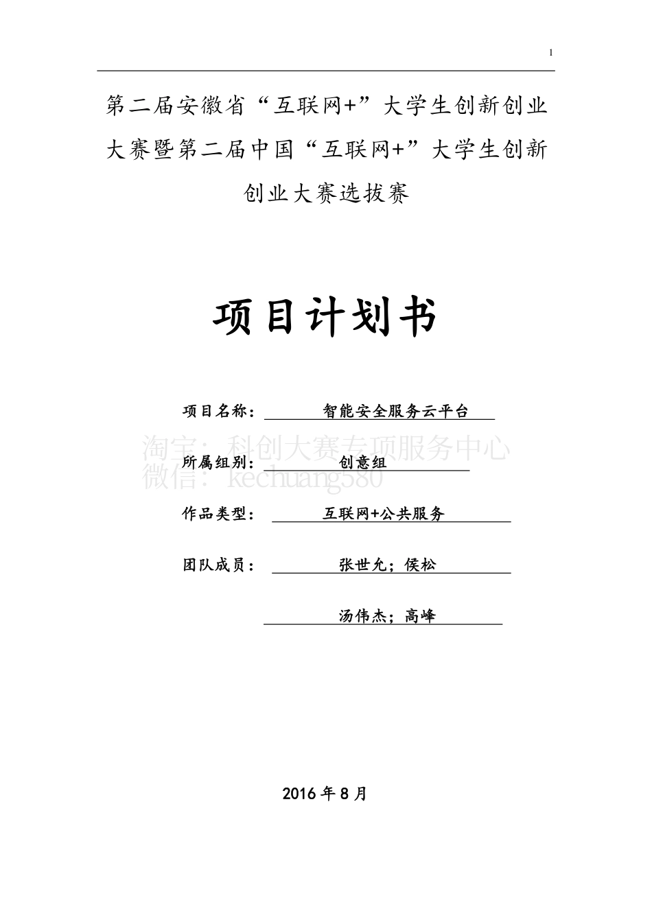 创意组2-中国科学技术大学-智能安全服务云平台。_第1页