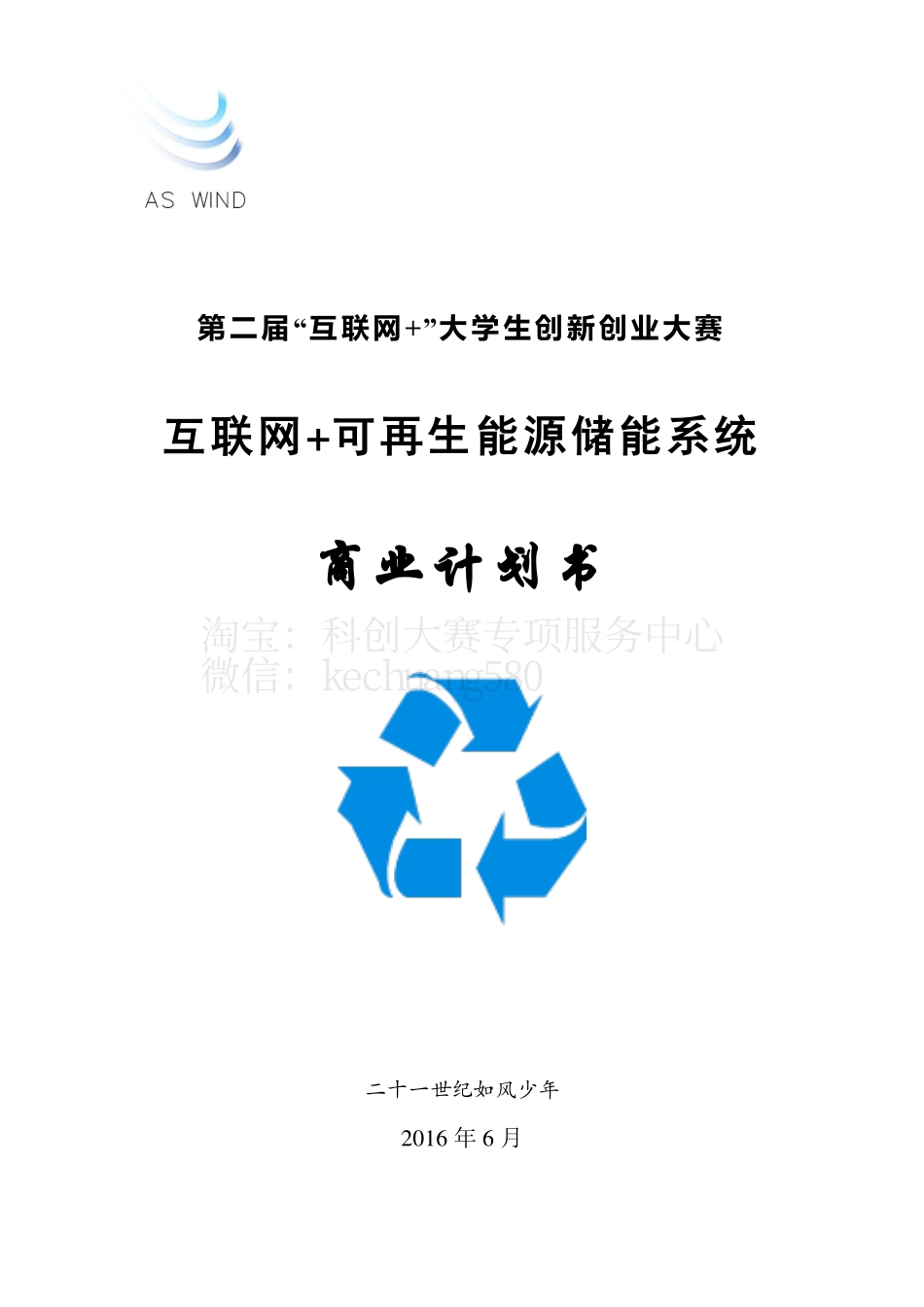 创意组3-中国科学技术大学-互联网+可再生能源储能系统。_第1页
