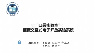 创意组-口袋实验室-演示文稿。