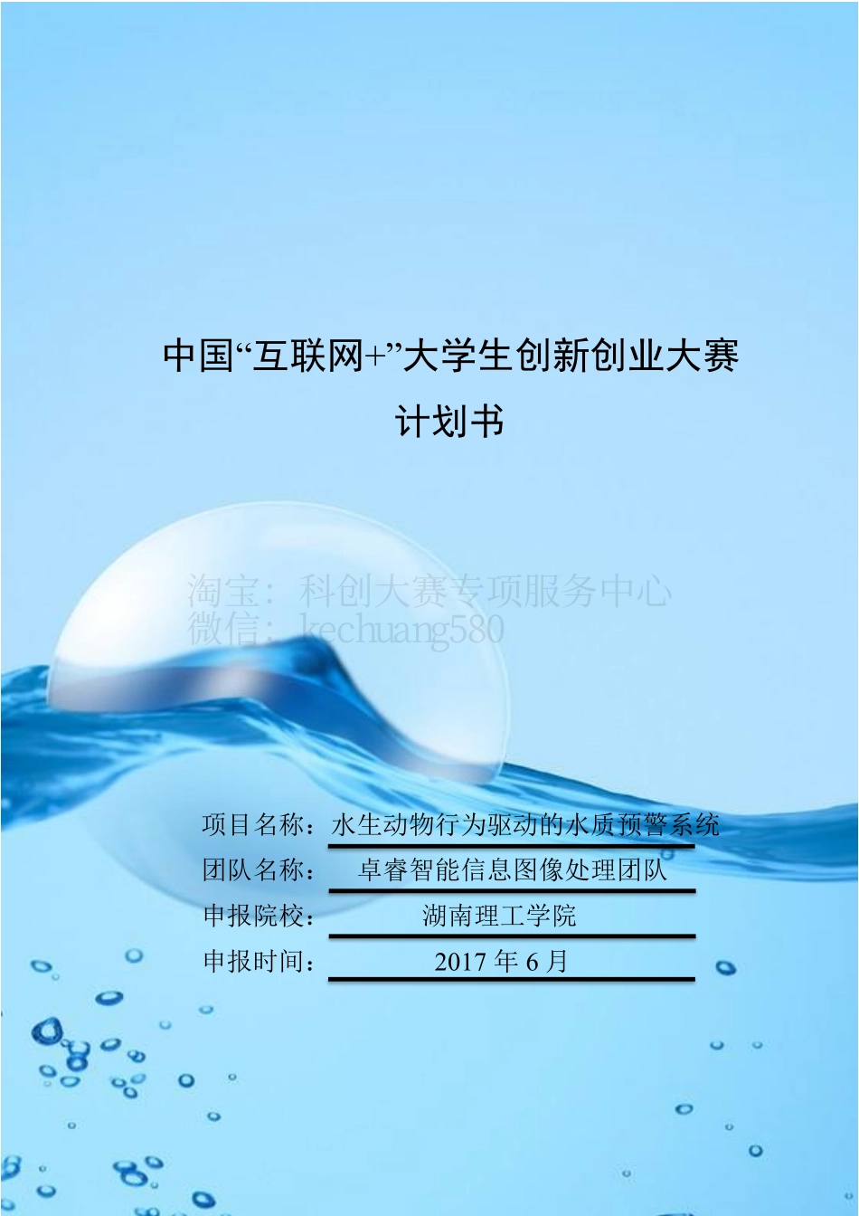 创意组-水生动物行为驱动的水质预警系统。_第1页
