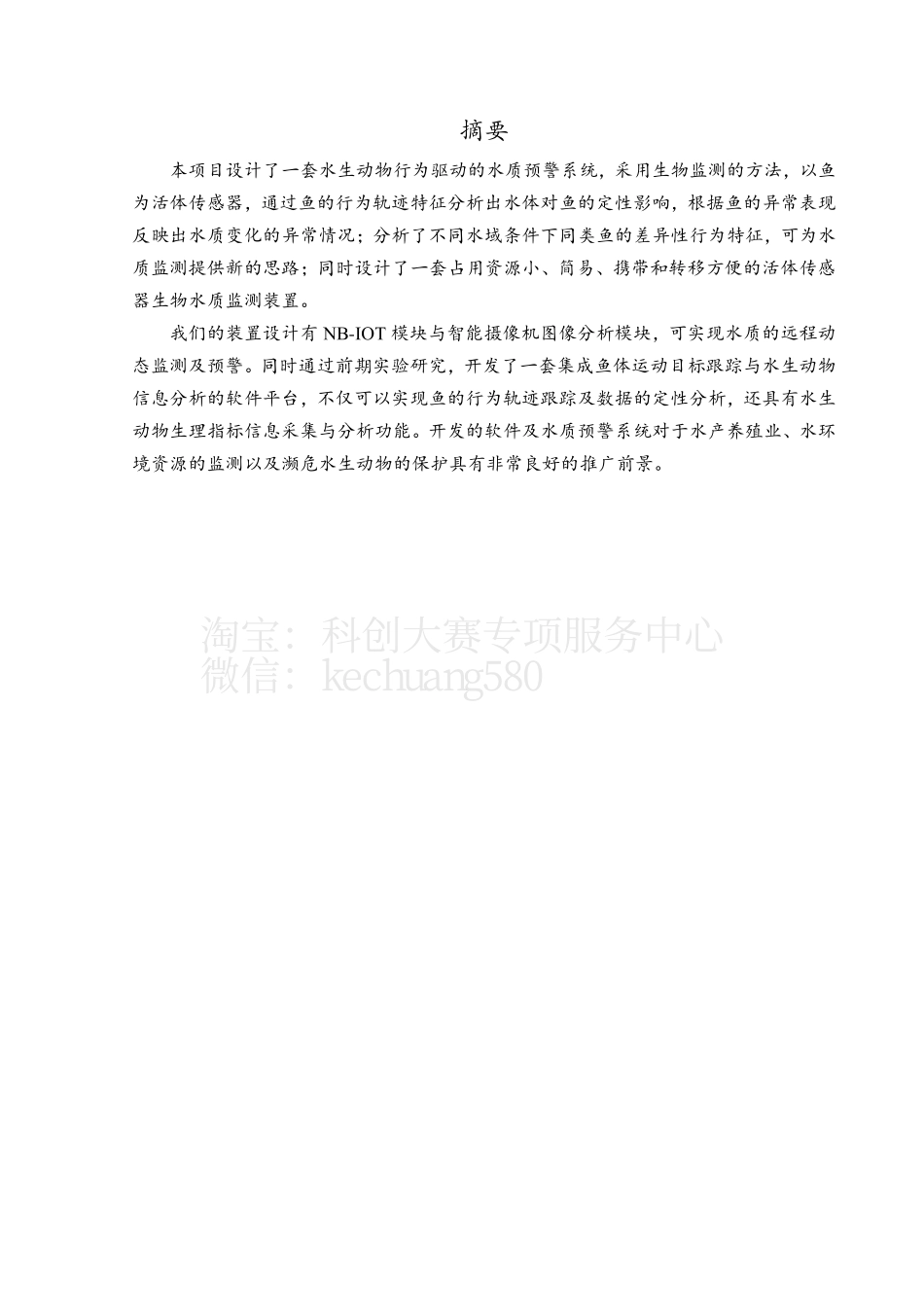 创意组-水生动物行为驱动的水质预警系统。_第2页