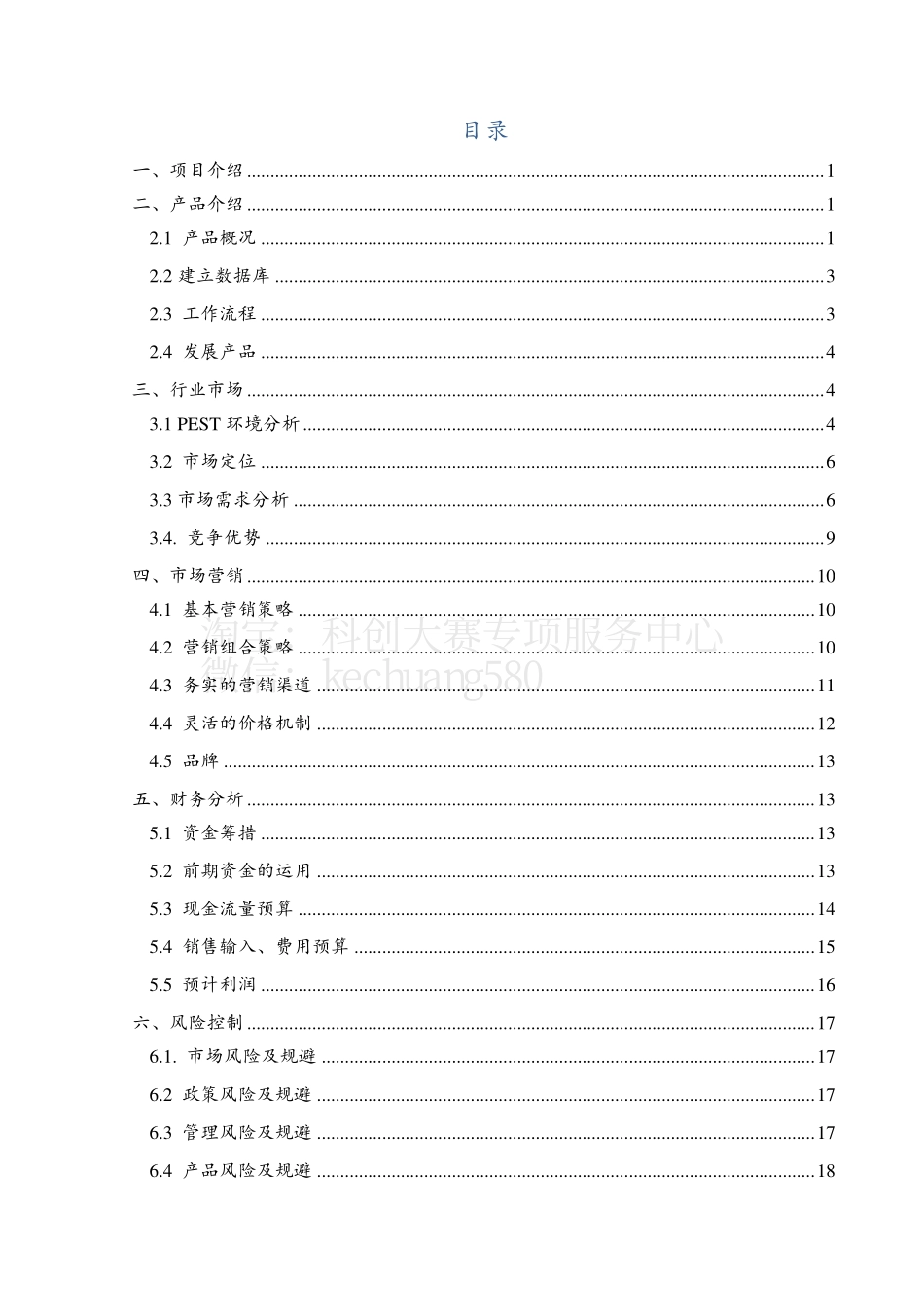 创意组-水生动物行为驱动的水质预警系统。_第3页
