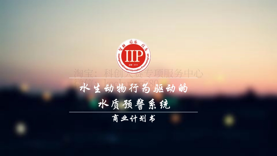 创意组-水生动物行为驱动的水质预警系统-演示文稿。_第1页