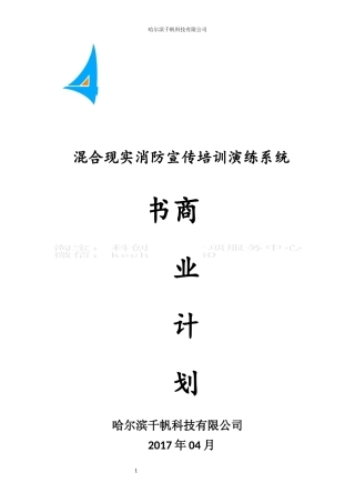 混合现实消防宣传培训演练系统商业计划书。