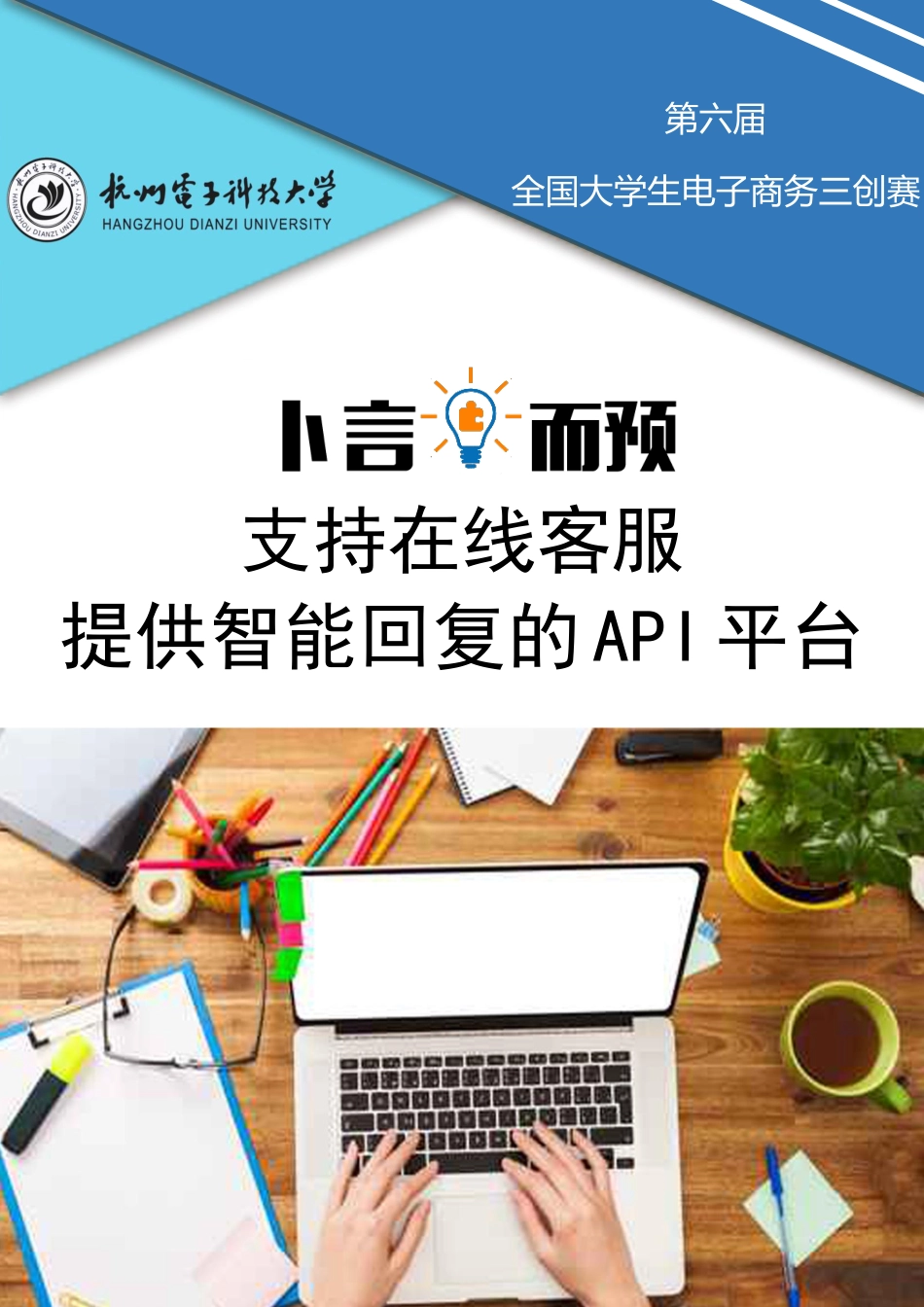 提供智能回复的 API 平台计划书（国二）。_第1页