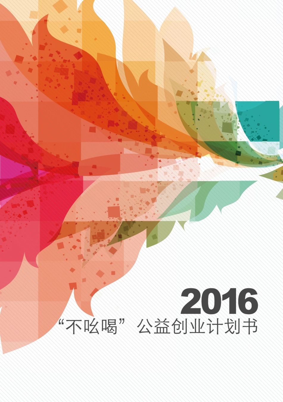 挑战杯-不吆喝公益创业计划书-省赛。_第1页