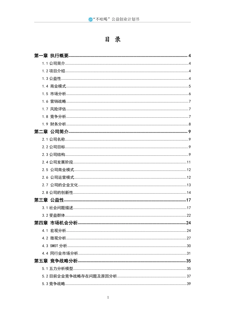 挑战杯-不吆喝公益创业计划书-省赛。_第3页