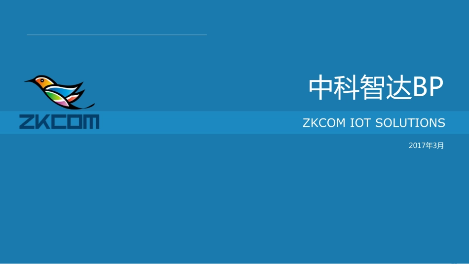 智能移动网络--中科智达.商业计划书。_第1页