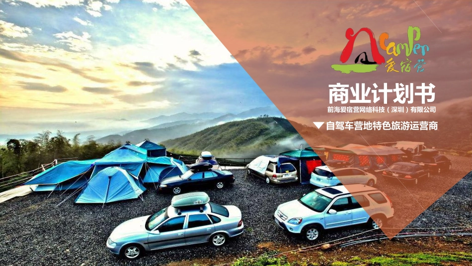 自驾旅游服务--爱宿营.商业计划书。_第1页