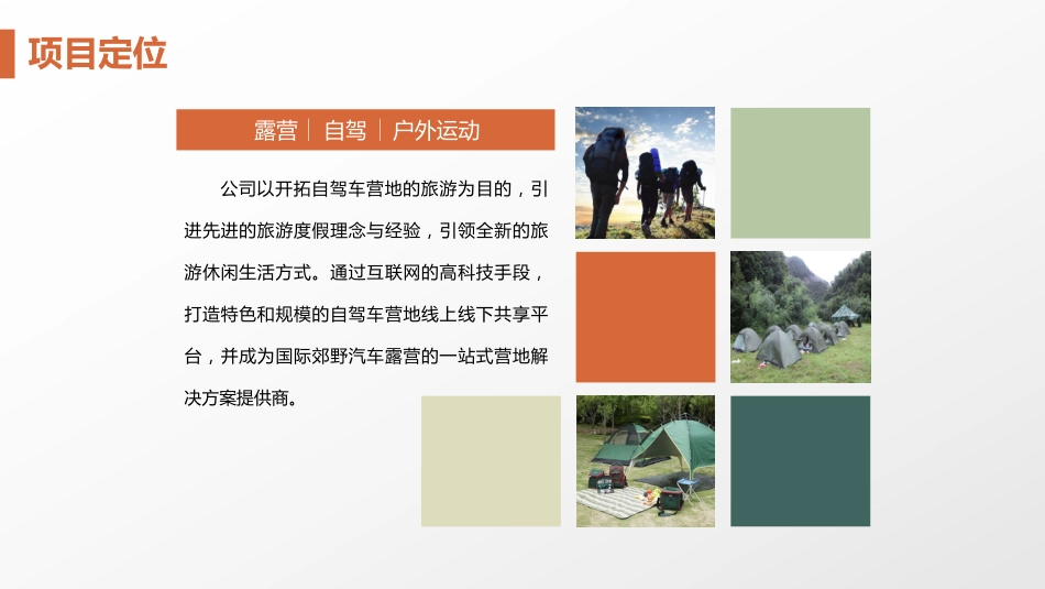 自驾旅游服务--爱宿营.商业计划书。_第3页