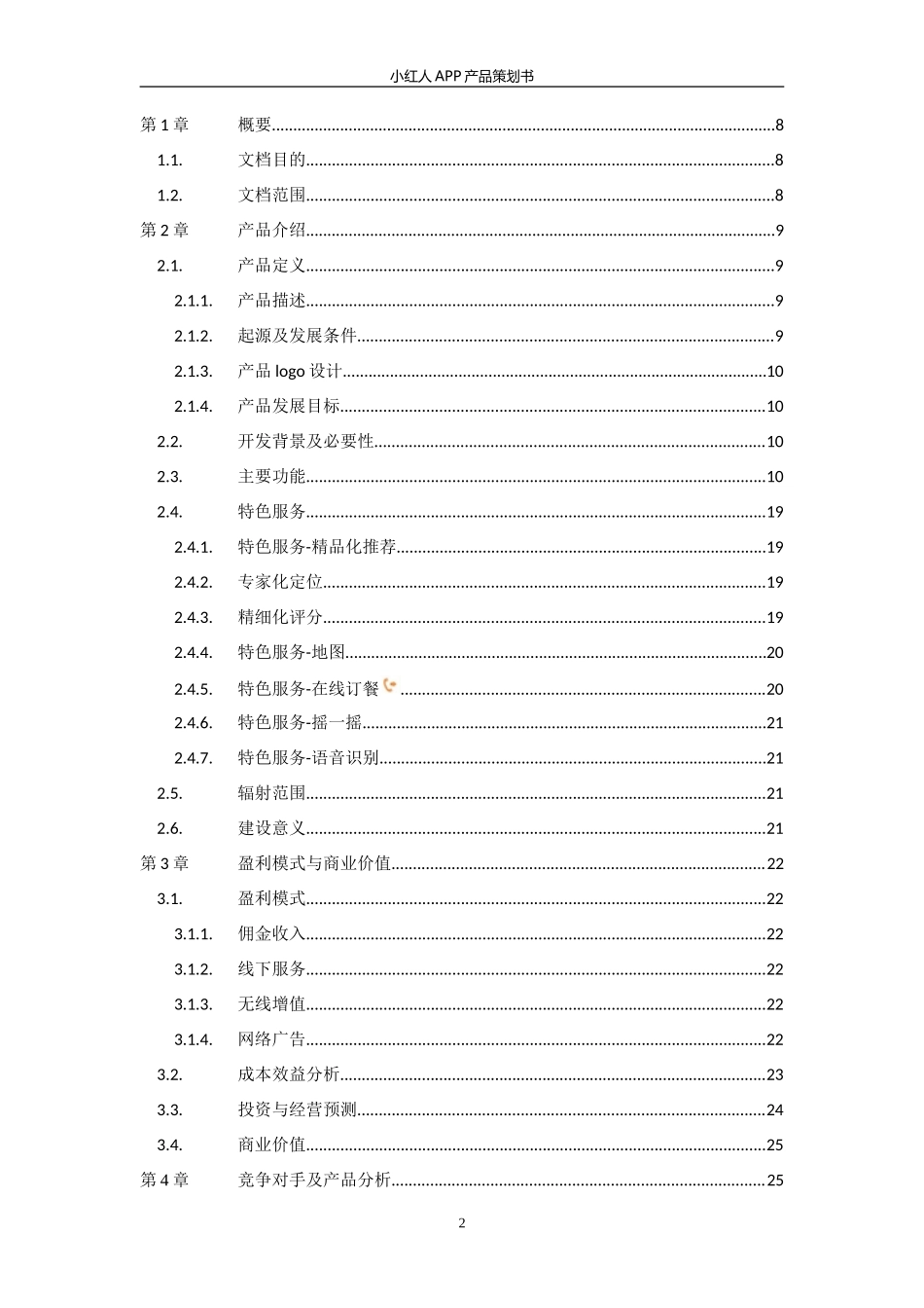 餐饮APP产品策划书_第2页