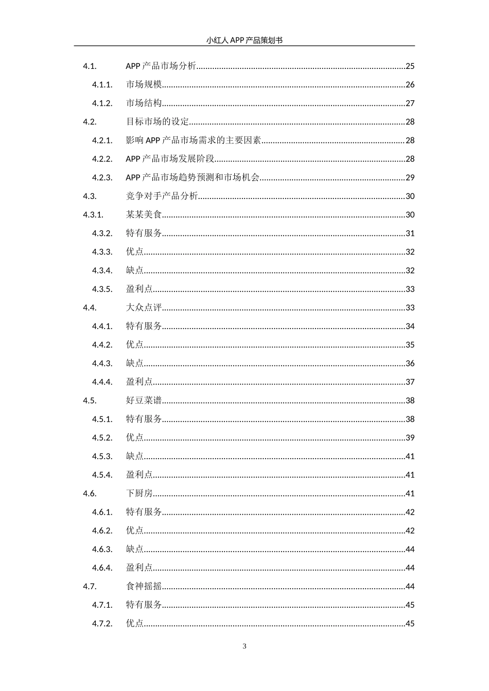 餐饮APP产品策划书_第3页