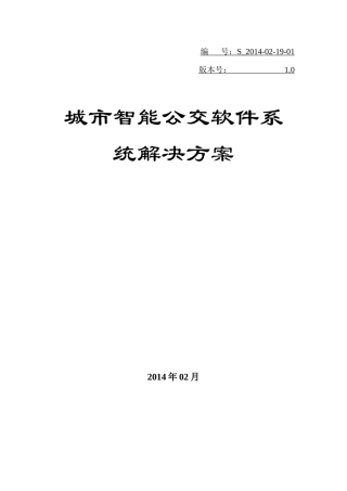 公交智能软件系统解决方案